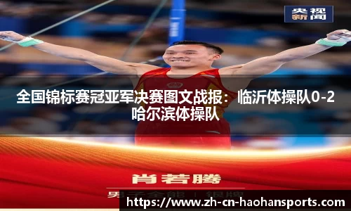 全国锦标赛冠亚军决赛图文战报：临沂体操队0-2哈尔滨体操队